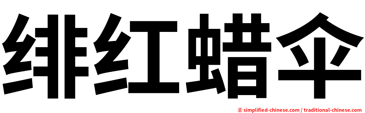 绯红蜡伞