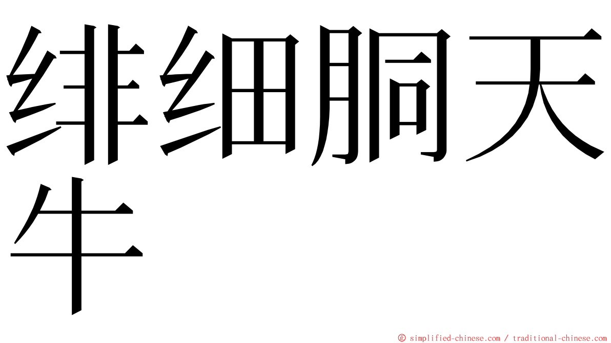 绯细胴天牛 ming font