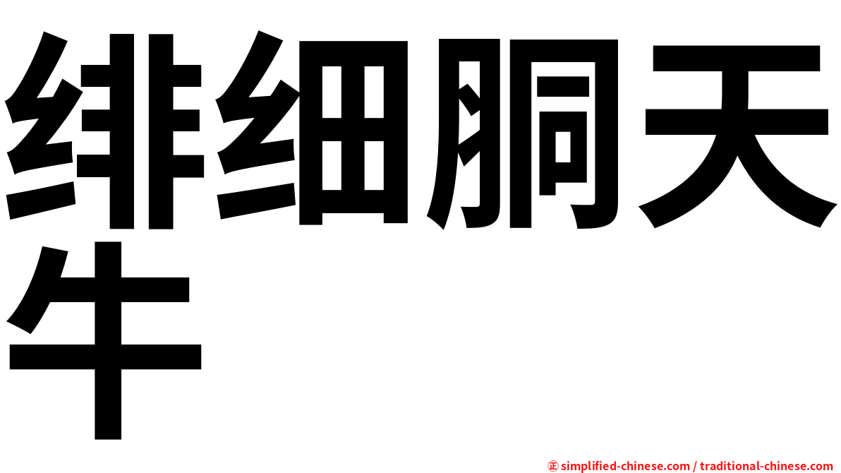 绯细胴天牛