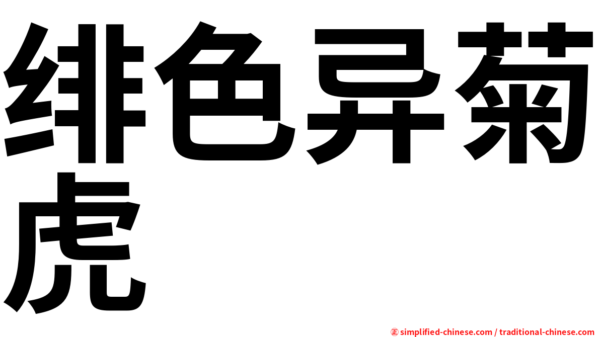 绯色异菊虎