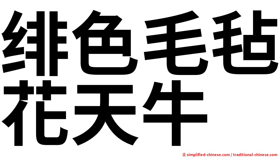 绯色毛毡花天牛