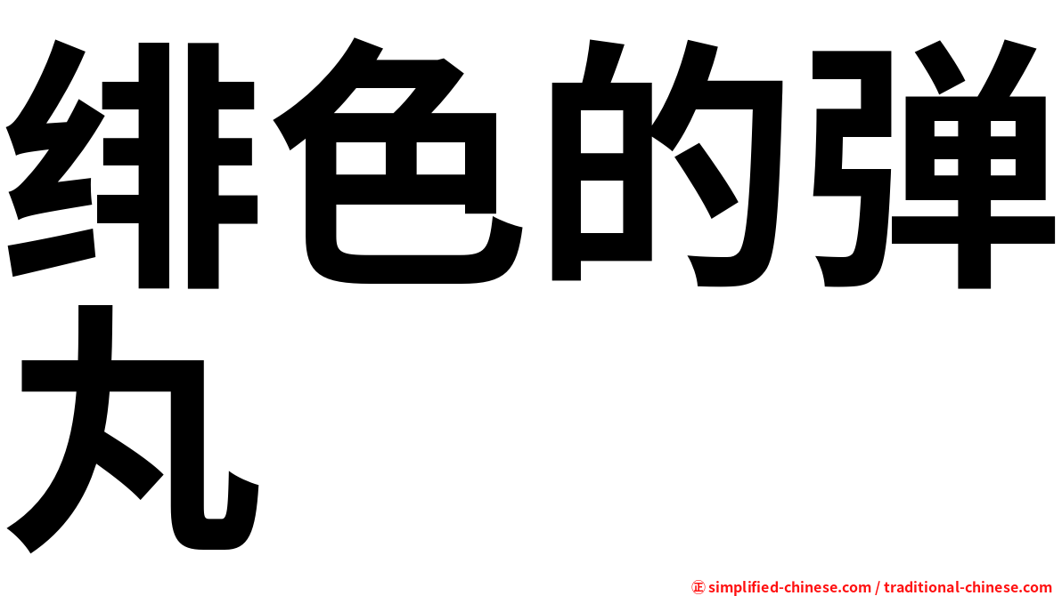 绯色的弹丸