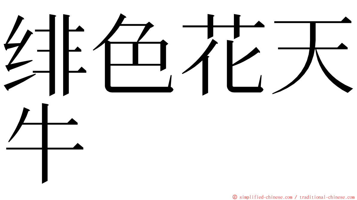 绯色花天牛 ming font