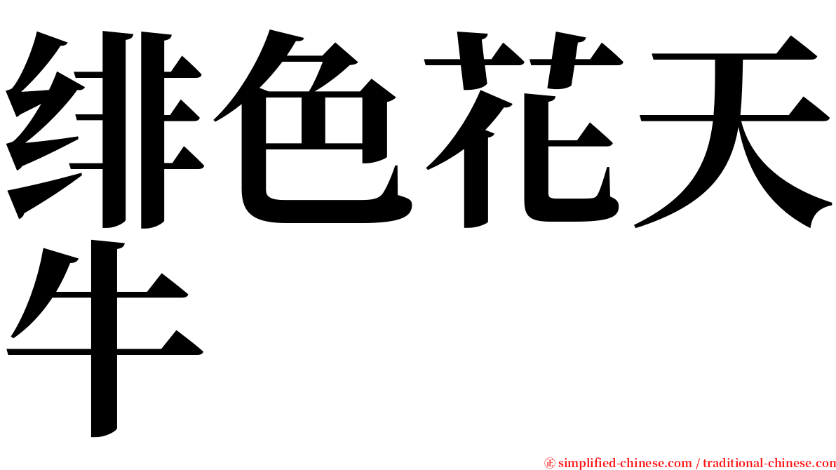 绯色花天牛 serif font