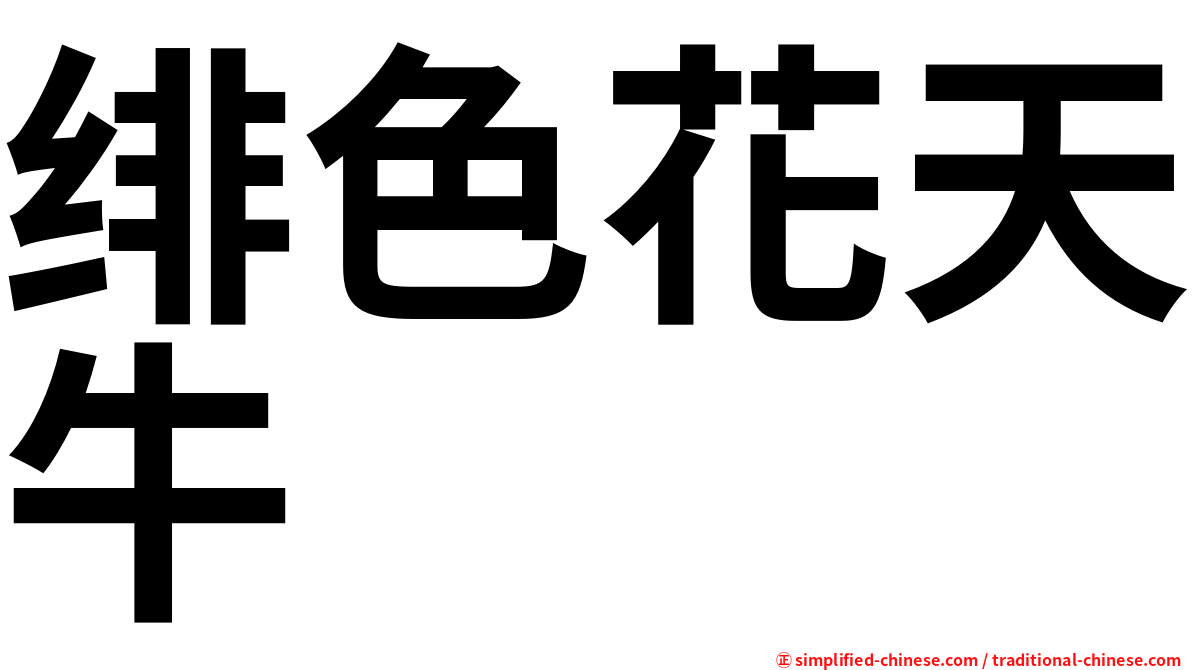 绯色花天牛