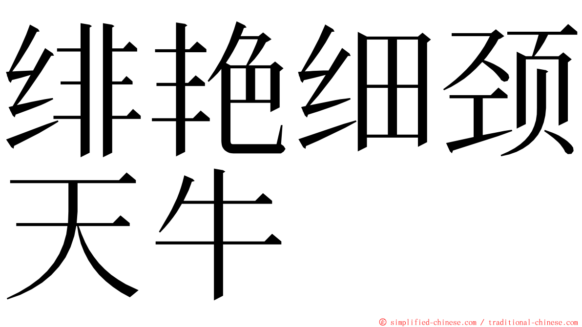 绯艳细颈天牛 ming font
