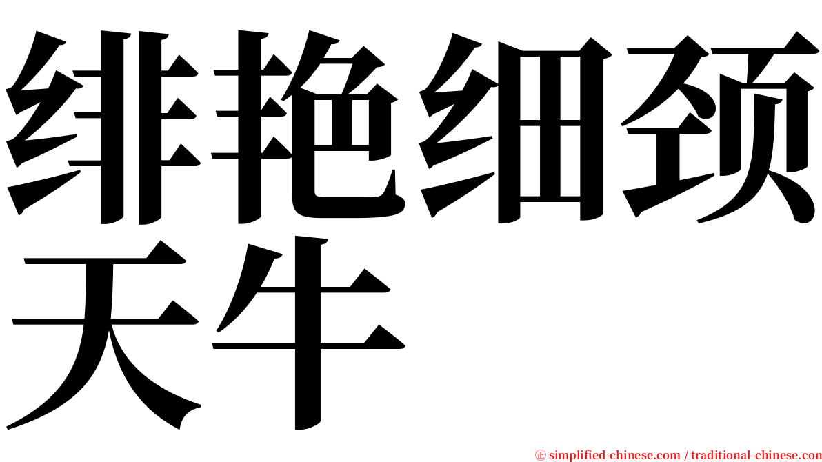 绯艳细颈天牛 serif font