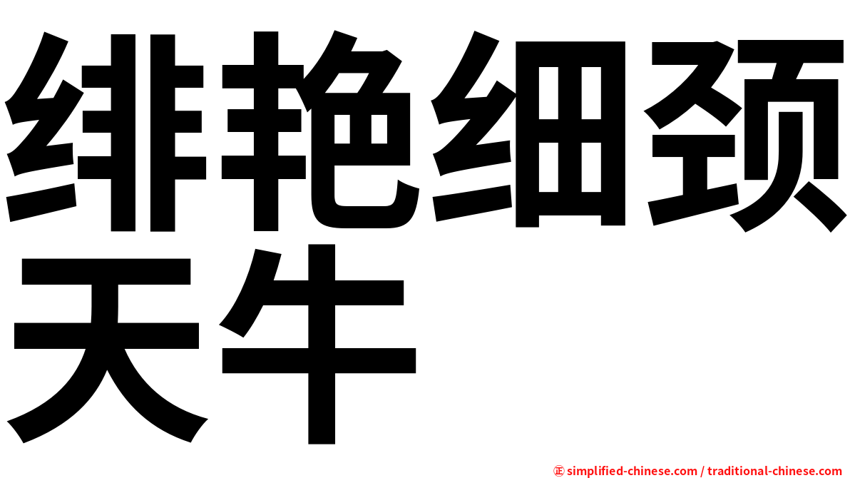 绯艳细颈天牛