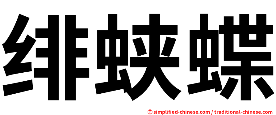 绯蛱蝶