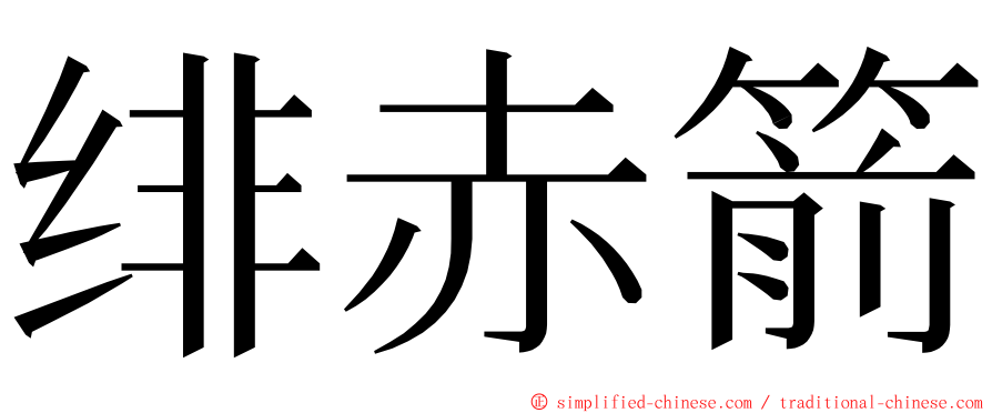绯赤箭 ming font