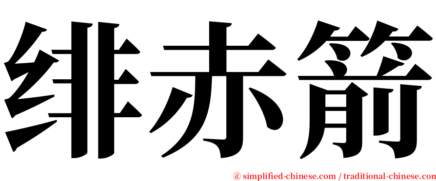 绯赤箭 serif font