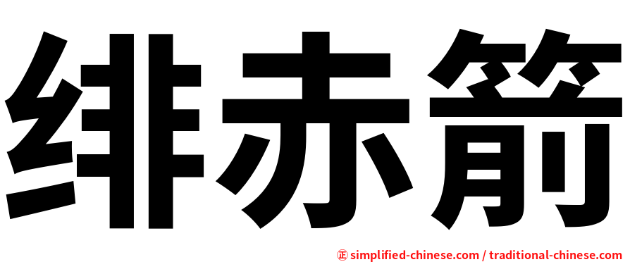 绯赤箭