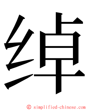 绰 ming font