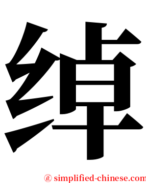 绰 serif font