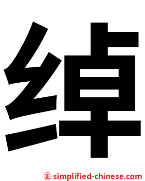 绰