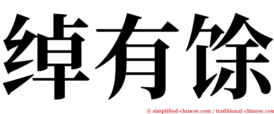 绰有馀 serif font