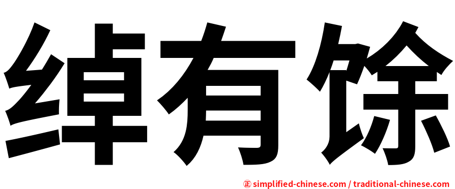 绰有馀