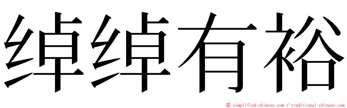绰绰有裕 ming font