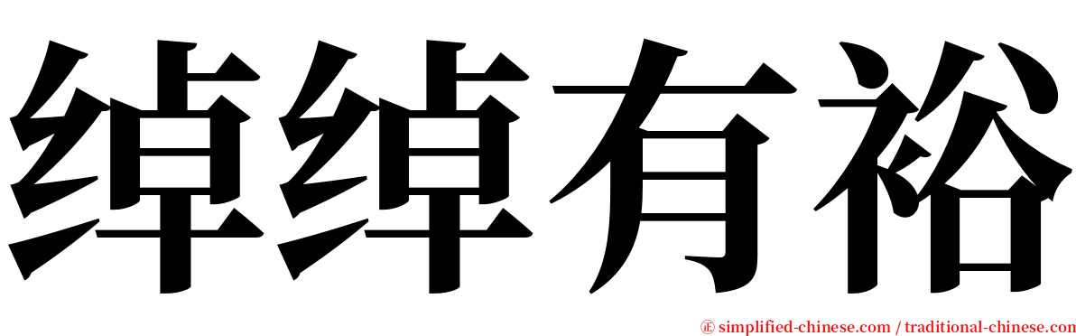 绰绰有裕 serif font