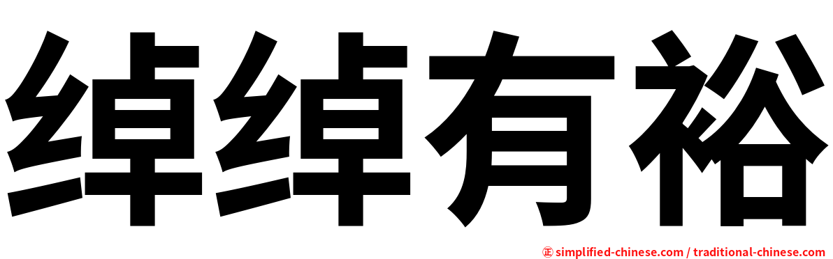 绰绰有裕