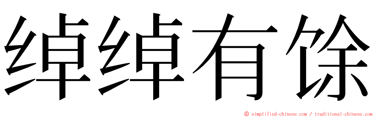 绰绰有馀 ming font