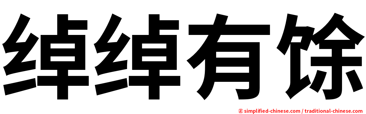 绰绰有馀