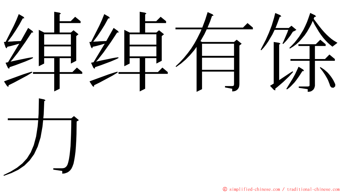 绰绰有馀力 ming font