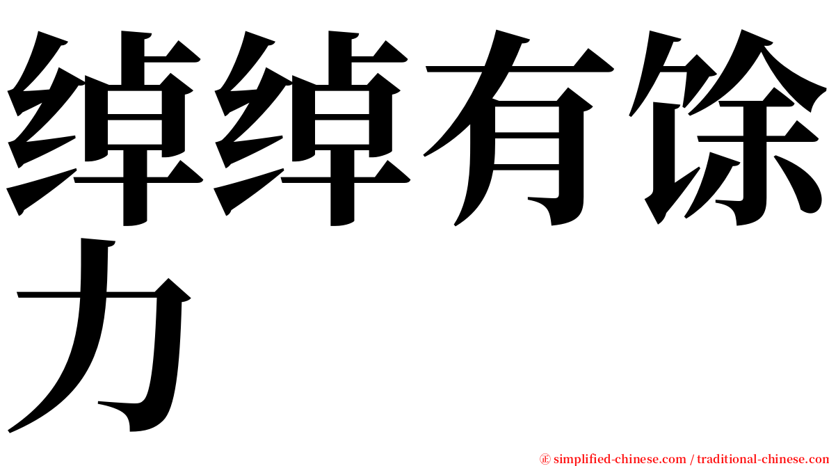 绰绰有馀力 serif font
