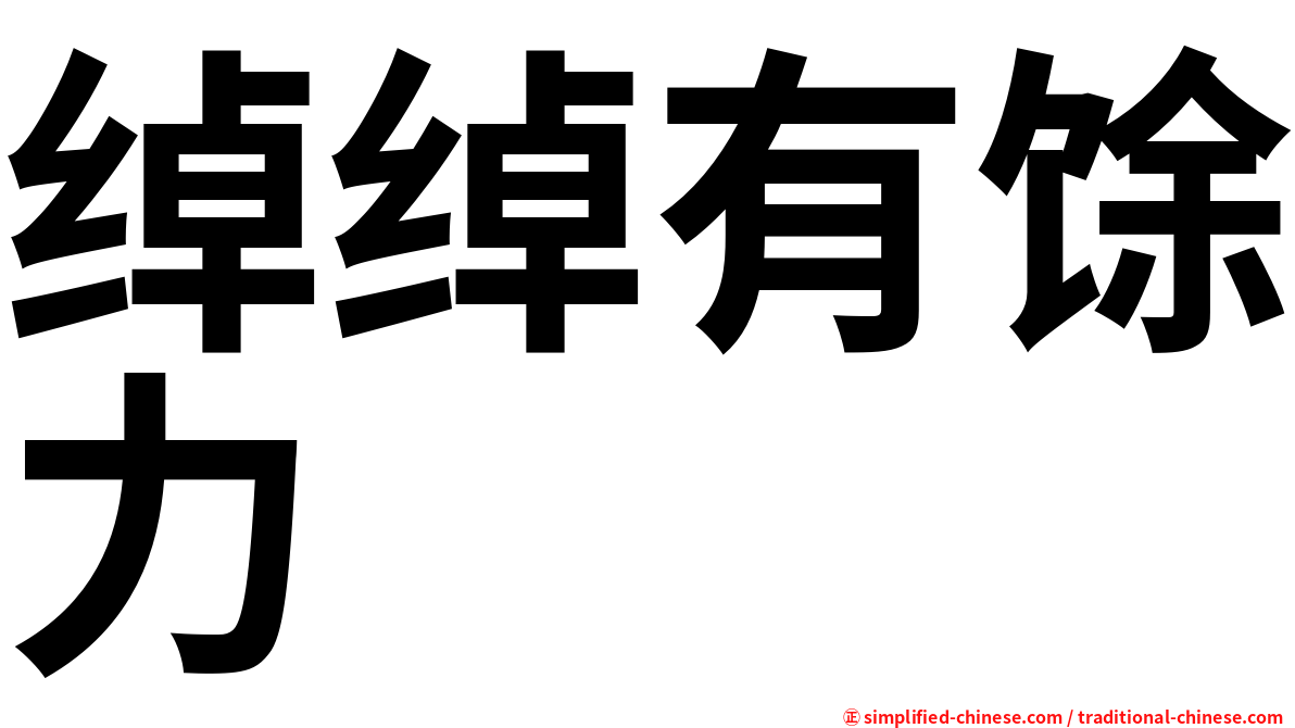 绰绰有馀力