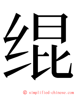 绲 ming font