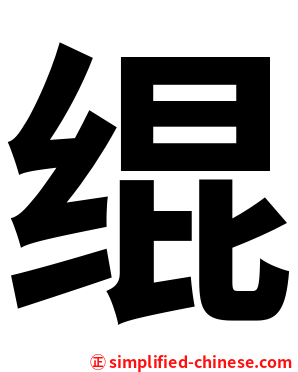 绲