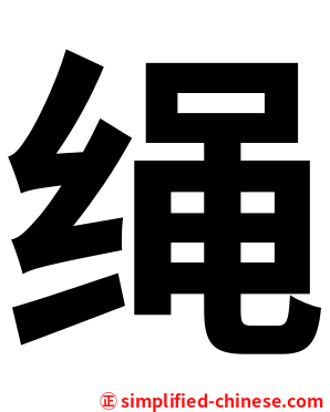 绳
