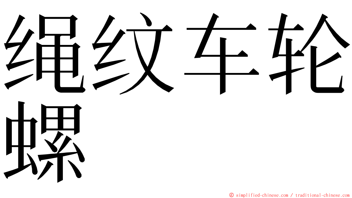 绳纹车轮螺 ming font
