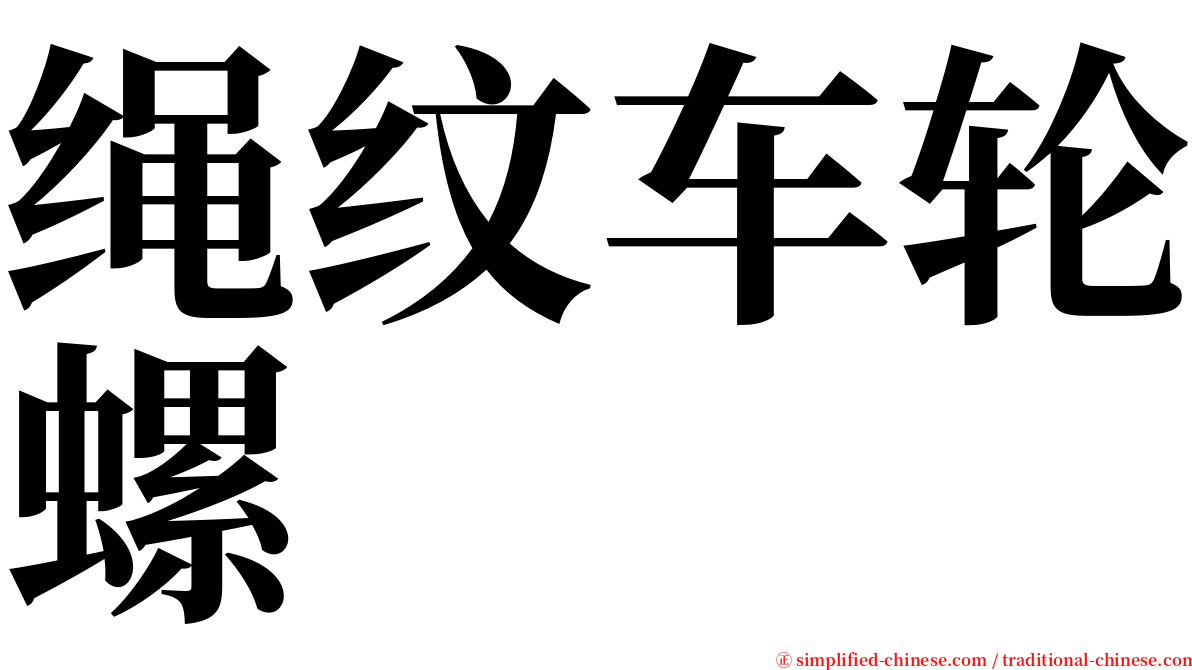 绳纹车轮螺 serif font