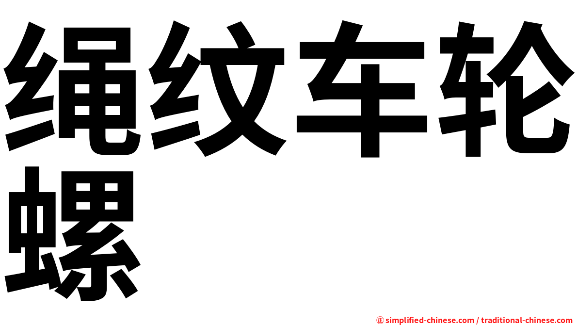 绳纹车轮螺