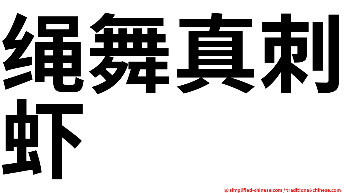 绳舞真刺虾