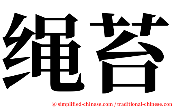 绳苔 serif font