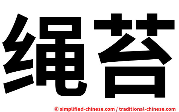 绳苔