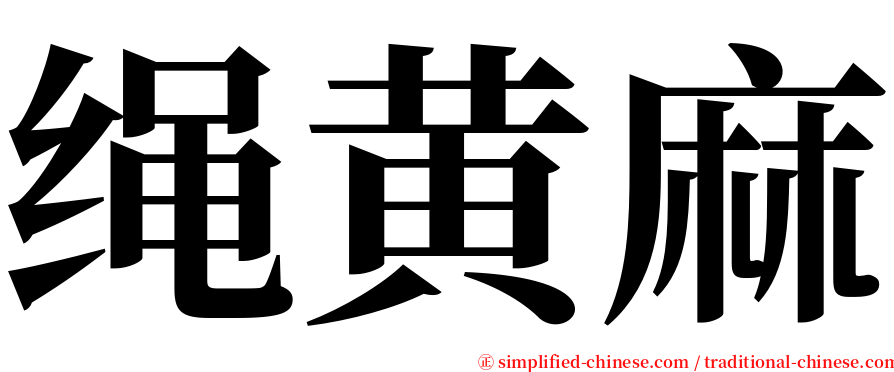 绳黄麻 serif font