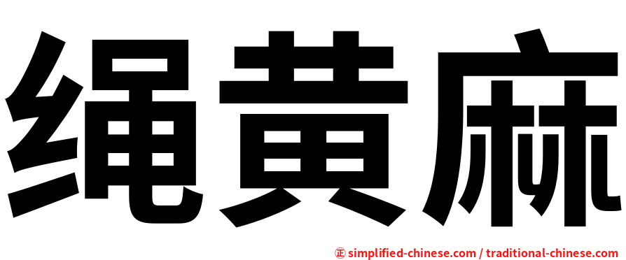绳黄麻