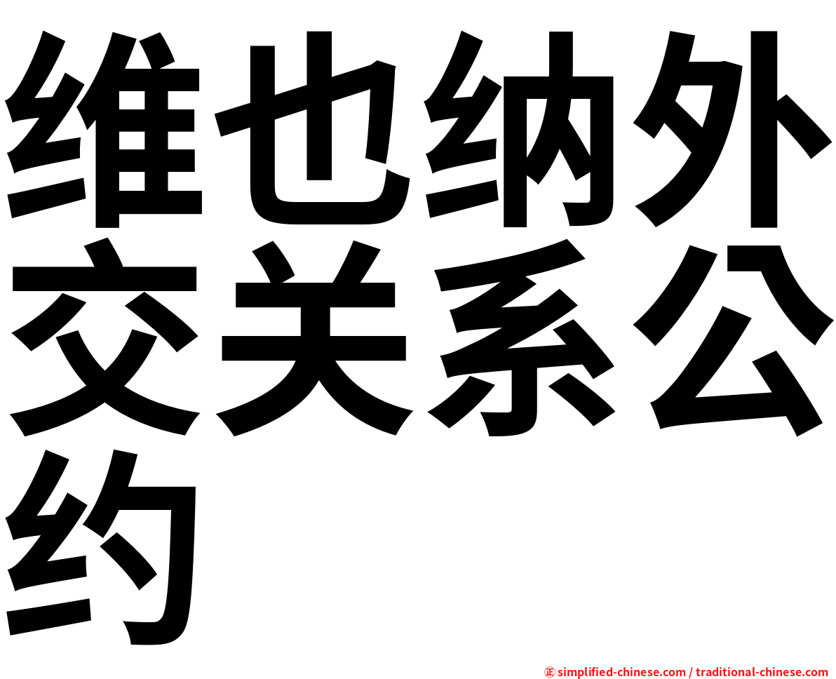 维也纳外交关系公约