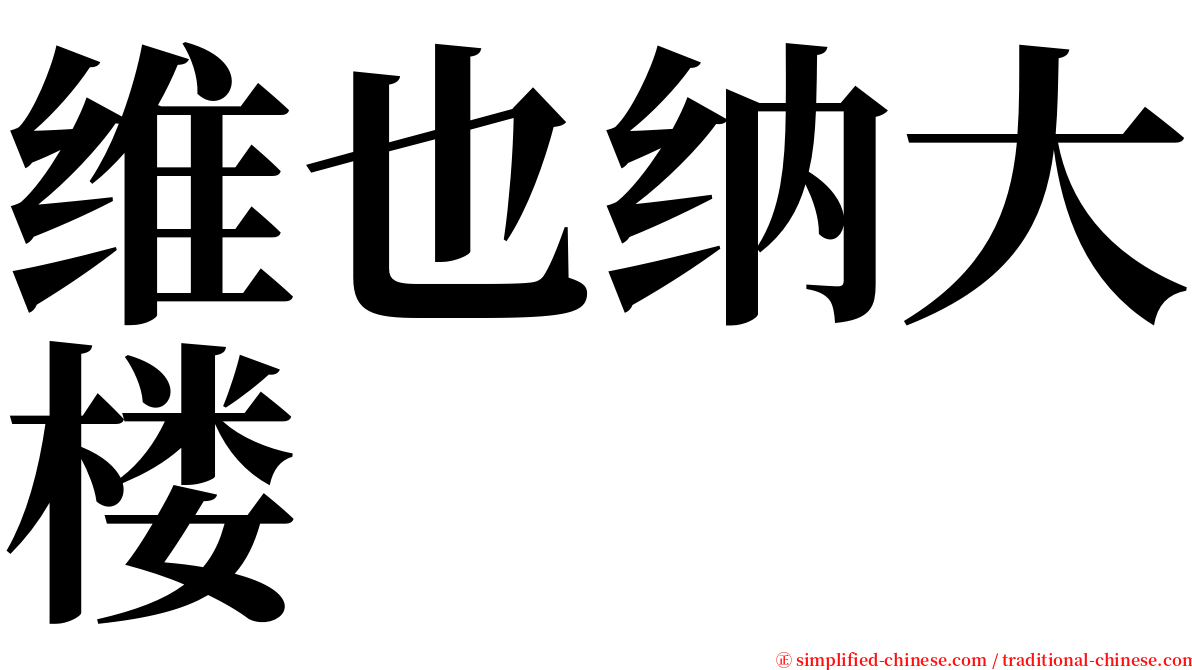维也纳大楼 serif font