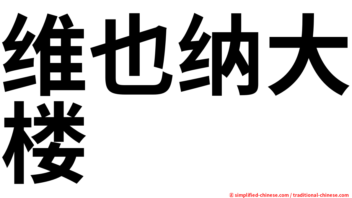 维也纳大楼