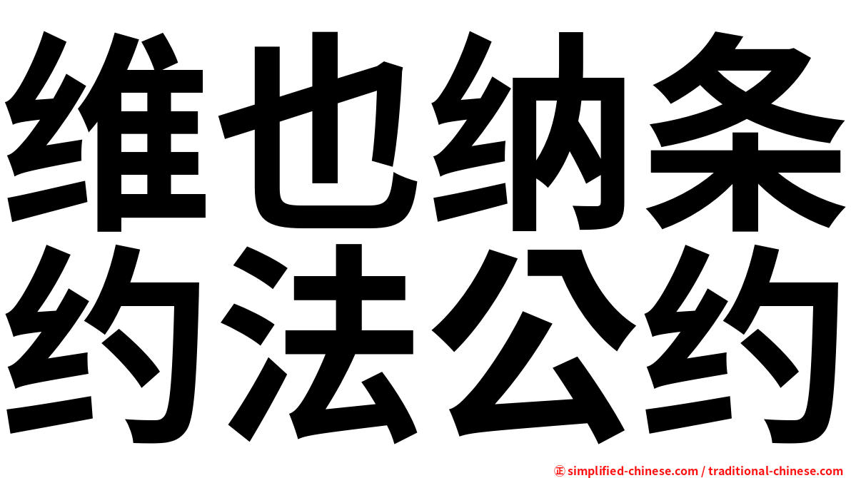 维也纳条约法公约