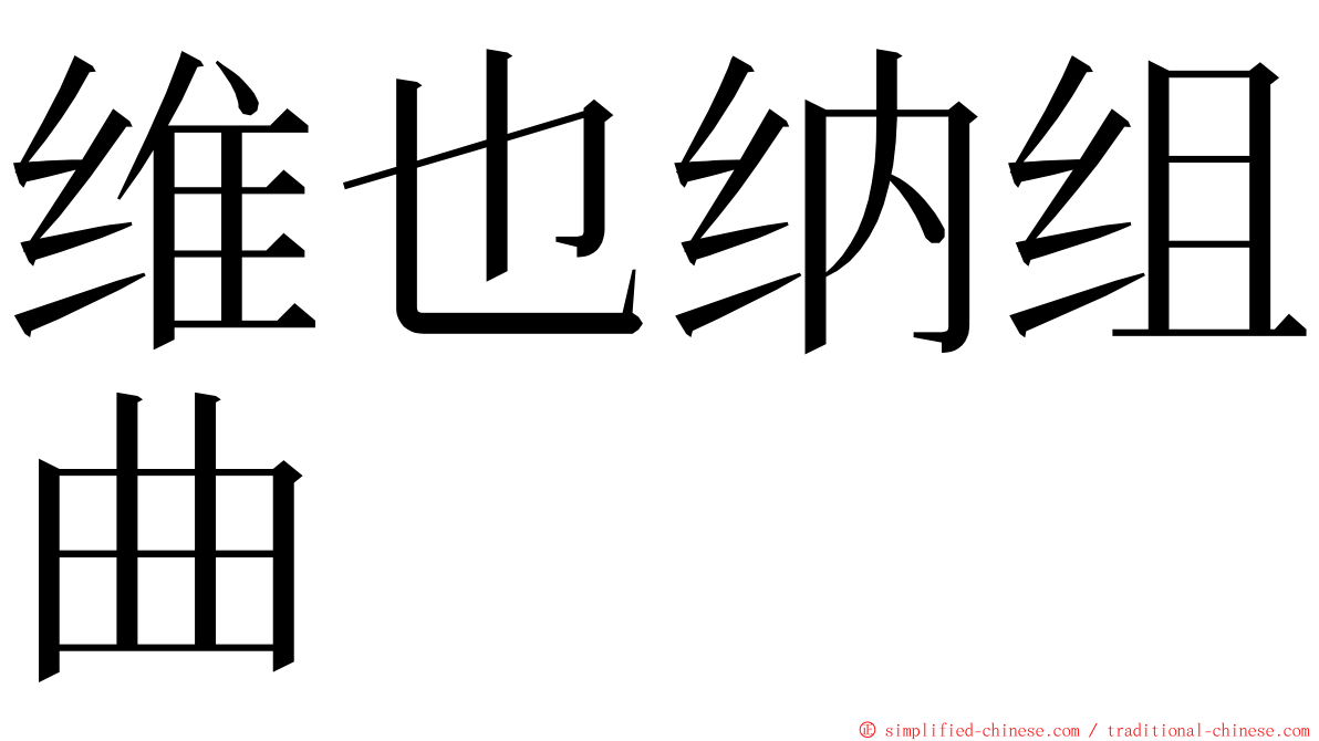 维也纳组曲 ming font