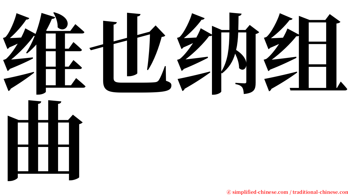 维也纳组曲 serif font