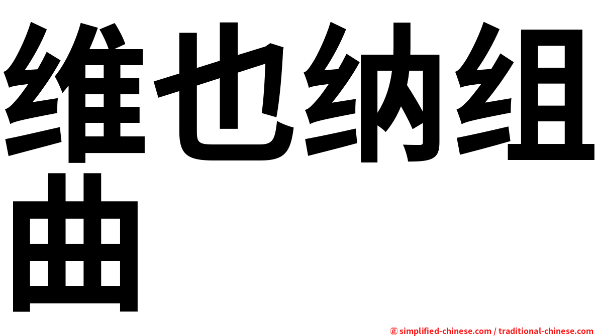 维也纳组曲