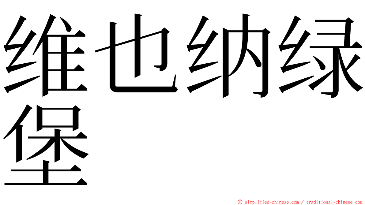 维也纳绿堡 ming font