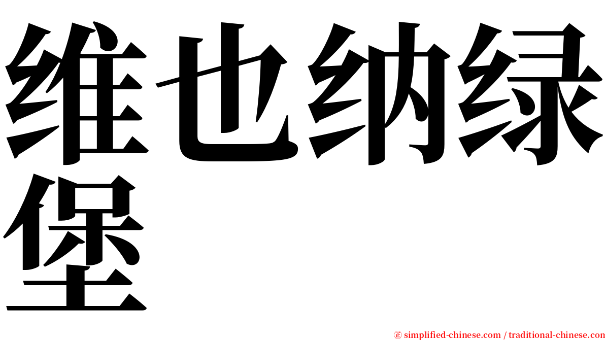 维也纳绿堡 serif font