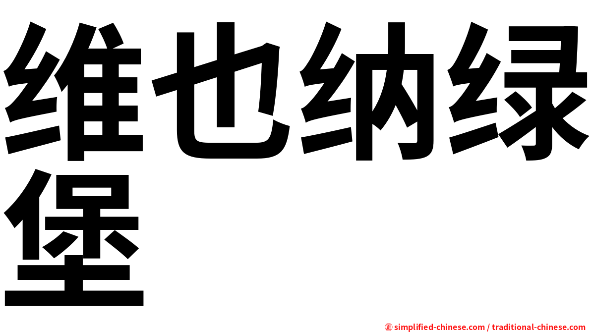 维也纳绿堡